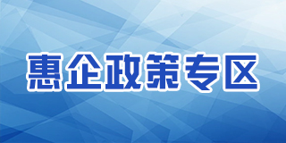 惠企政策專區